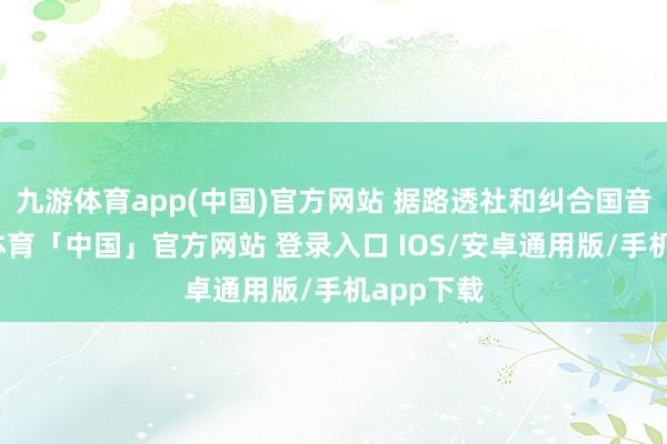 九游体育app(中国)官方网站 据路透社和纠合国音讯-九游体育「中国」官方网站 登录入口 IOS/安卓通用版/手机app下载