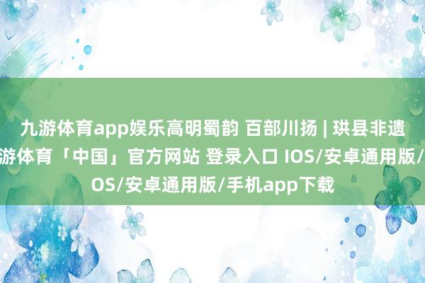 九游体育app娱乐高明蜀韵 百部川扬 | 珙县非遗 苗族蜡染-九游体育「中国」官方网站 登录入口 IOS/安卓通用版/手机app下载