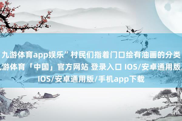 九游体育app娱乐”村民们指着门口绘有油画的分类垃圾桶笑谈-九游体育「中国」官方网站 登录入口 IOS/安卓通用版/手机app下载