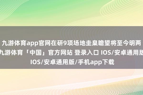 九游体育app官网在研9项场地圭臬瞻望将至今明两年内发布实施-九游体育「中国」官方网站 登录入口 IOS/安卓通用版/手机app下载