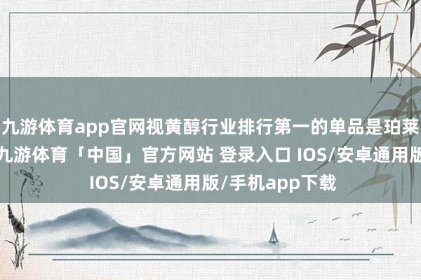 九游体育app官网视黄醇行业排行第一的单品是珀莱雅红相持精华-九游体育「中国」官方网站 登录入口 IOS/安卓通用版/手机app下载