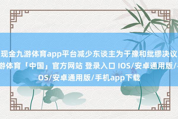现金九游体育app平台减少东谈主为干豫和纰缪决议基于数据-九游体育「中国」官方网站 登录入口 IOS/安卓通用版/手机app下载